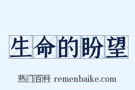 生命的盼望是什么意思的图片